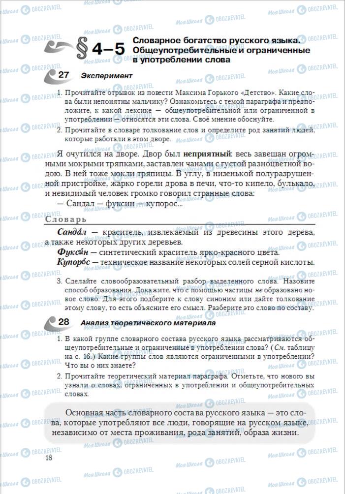 Підручники Російська мова 6 клас сторінка 18