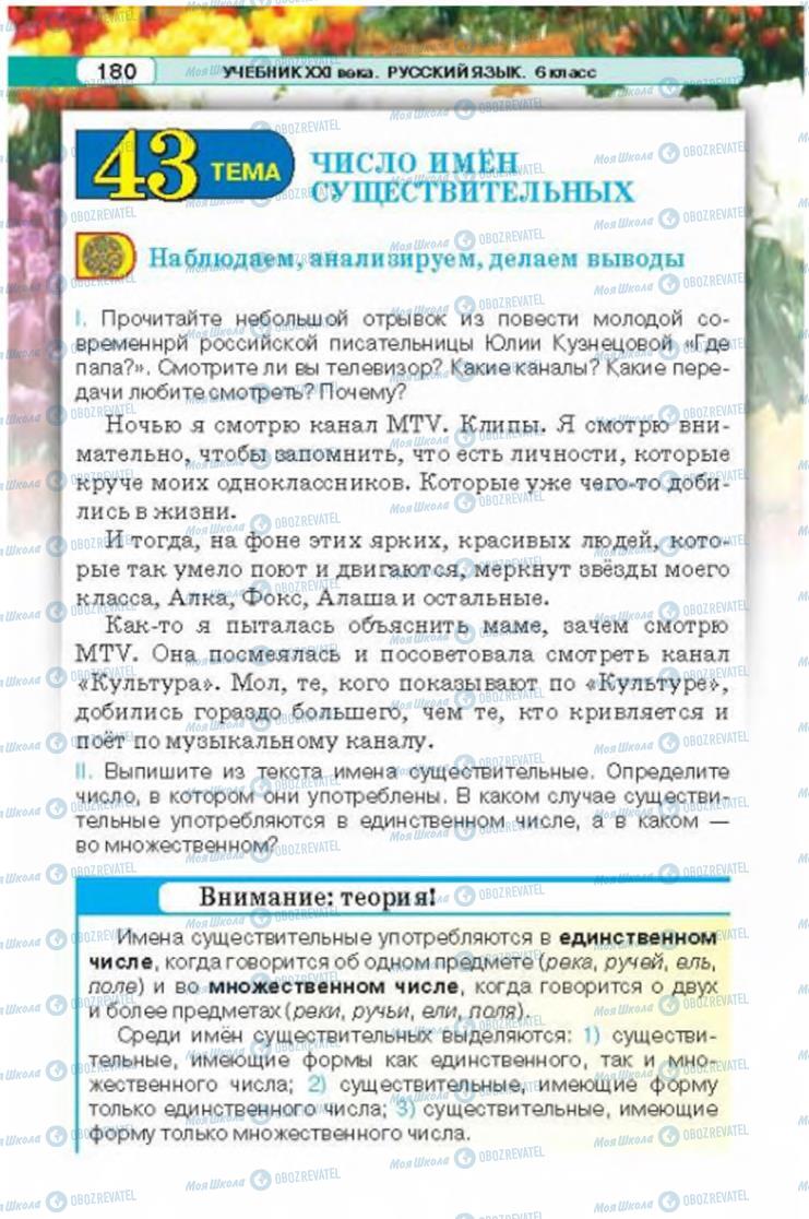 Підручники Російська мова 6 клас сторінка 180