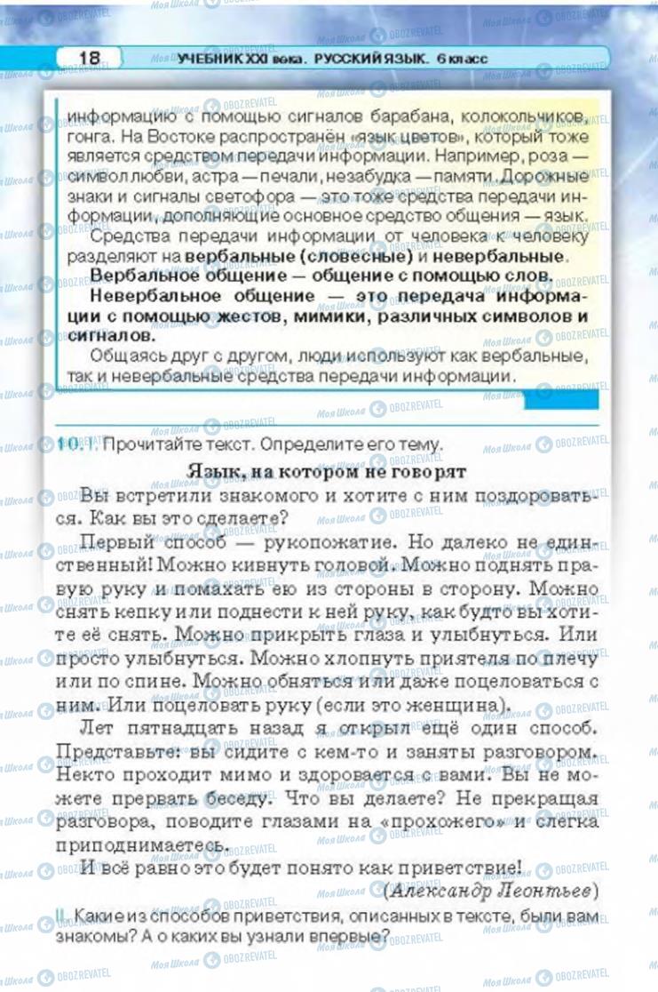 Учебники Русский язык 6 класс страница 18