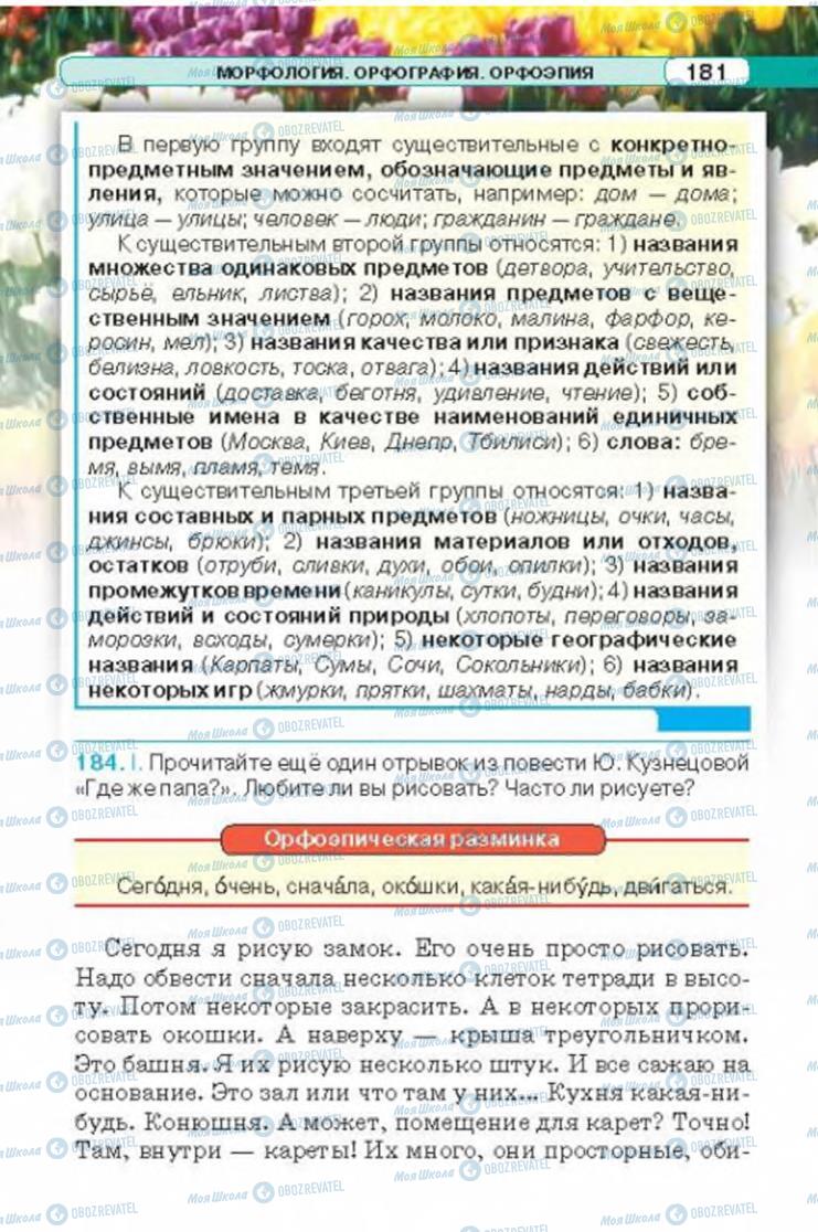 Учебники Русский язык 6 класс страница 181