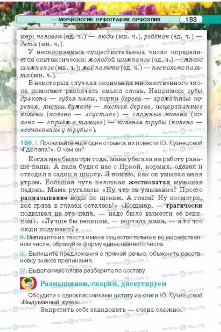 Підручники Російська мова 6 клас сторінка 183