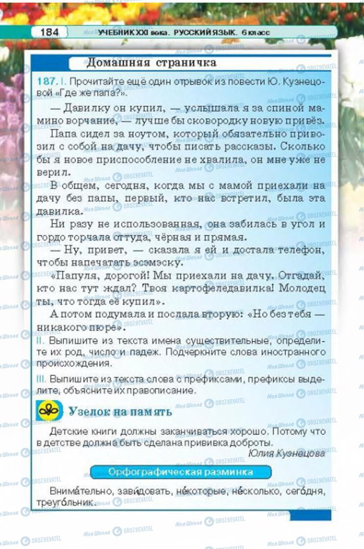 Учебники Русский язык 6 класс страница 184