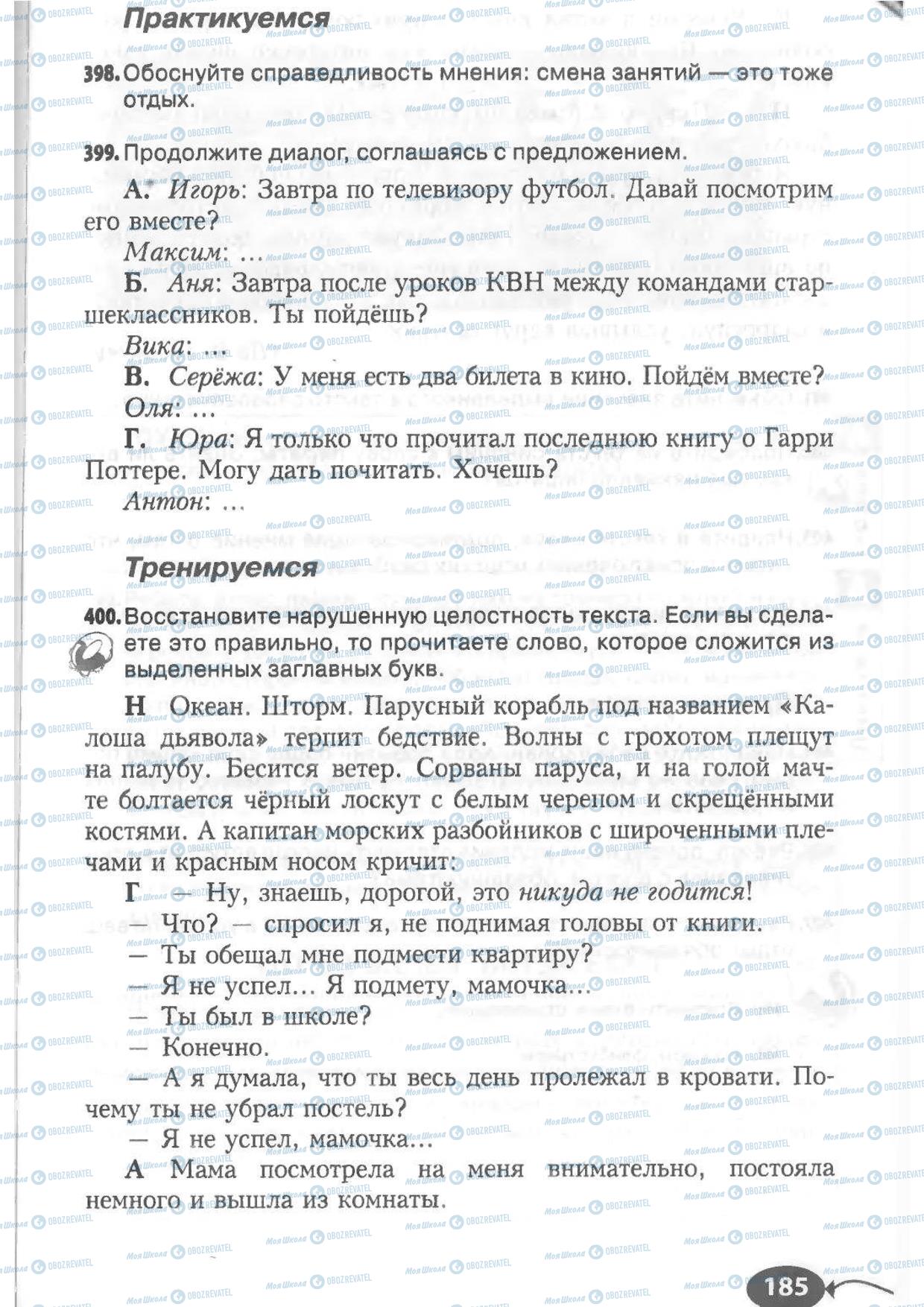 Підручники Російська мова 6 клас сторінка 185