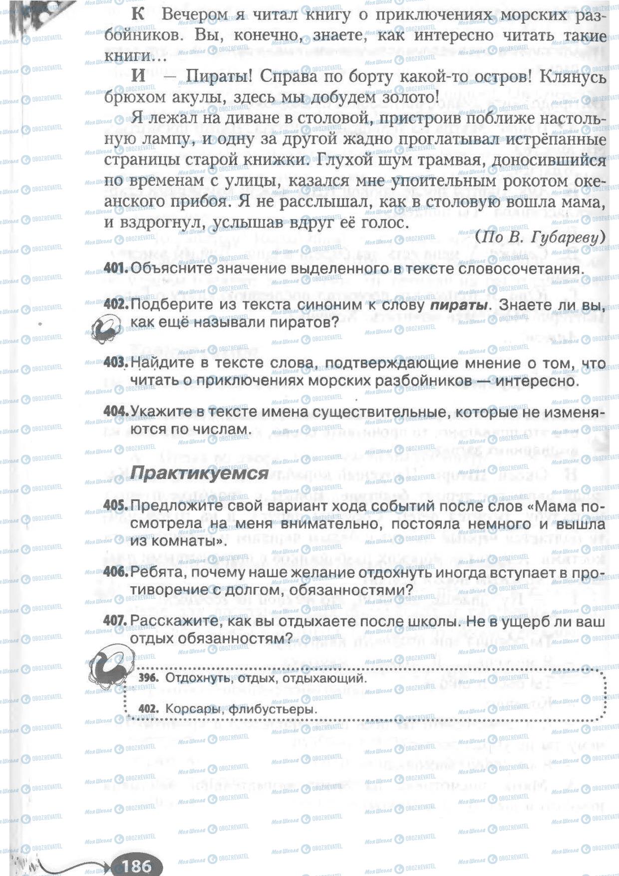 Підручники Російська мова 6 клас сторінка 186
