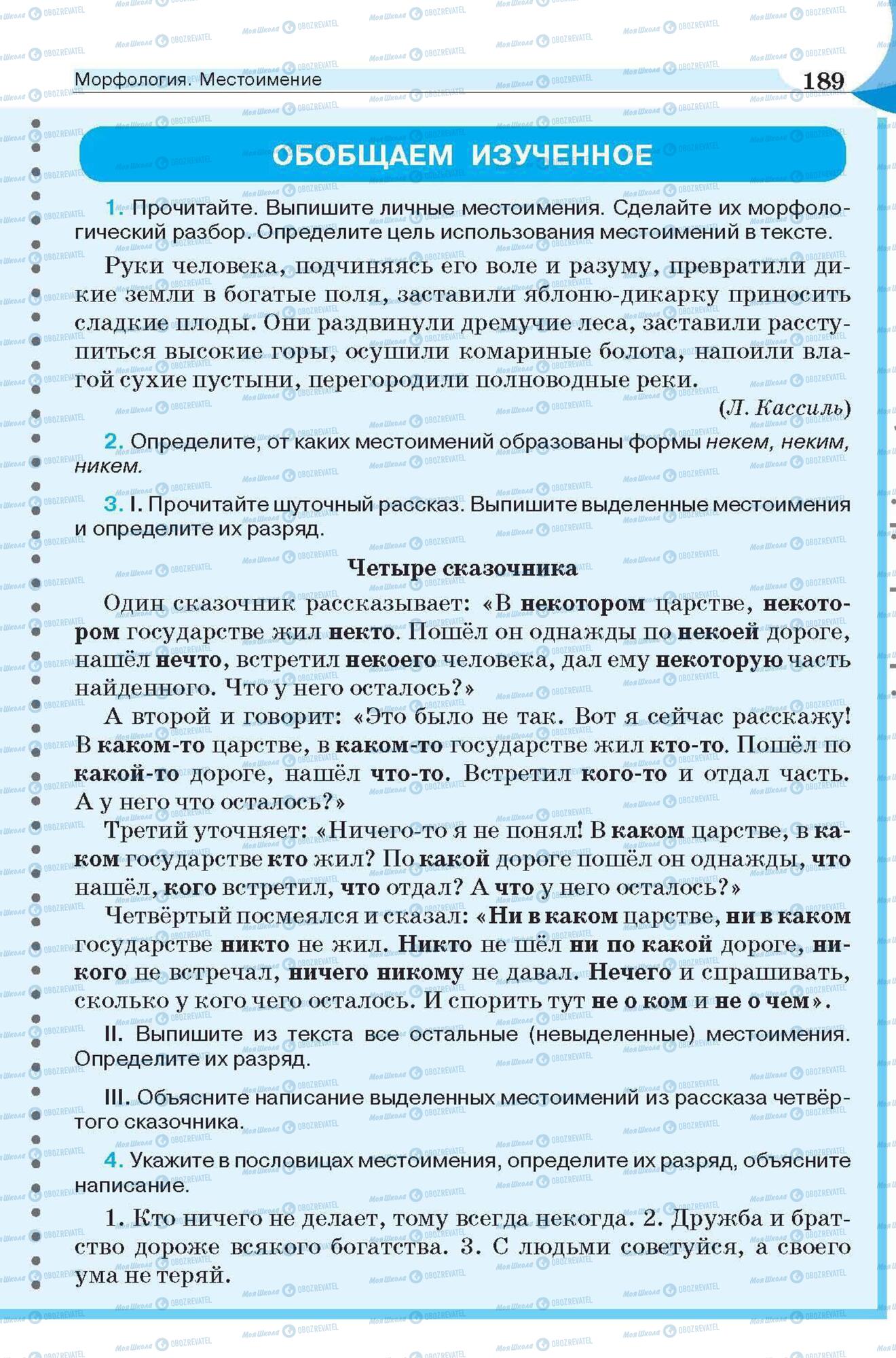 Підручники Російська мова 6 клас сторінка 189