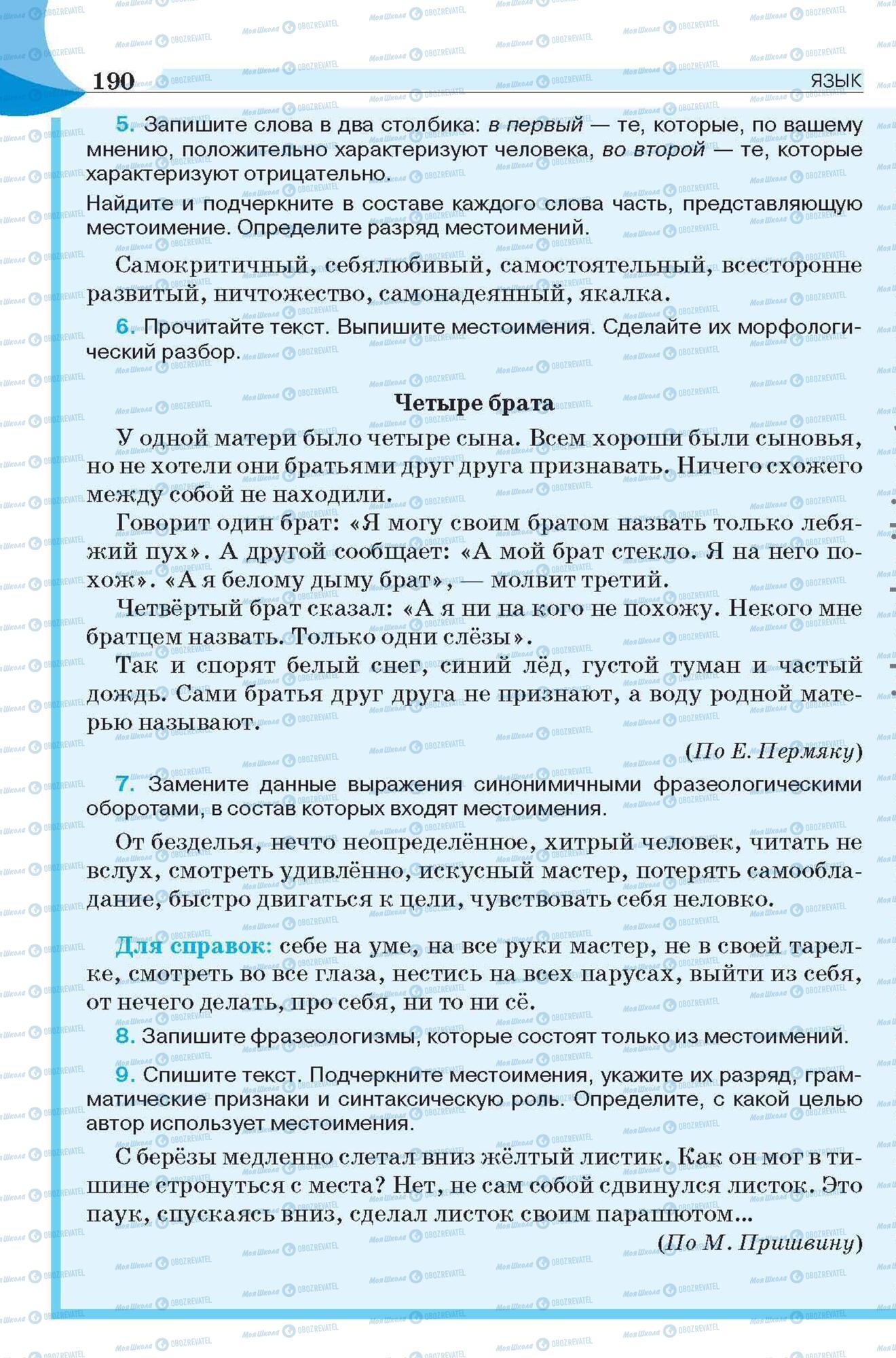 Підручники Російська мова 6 клас сторінка 190