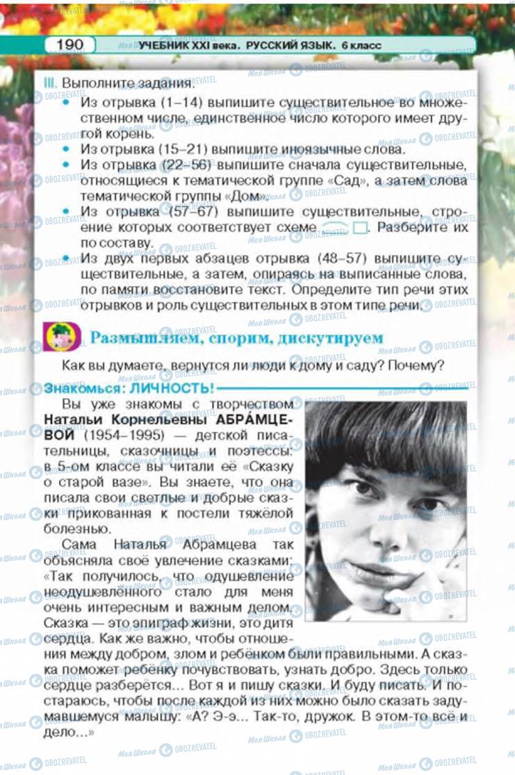 Підручники Російська мова 6 клас сторінка 190