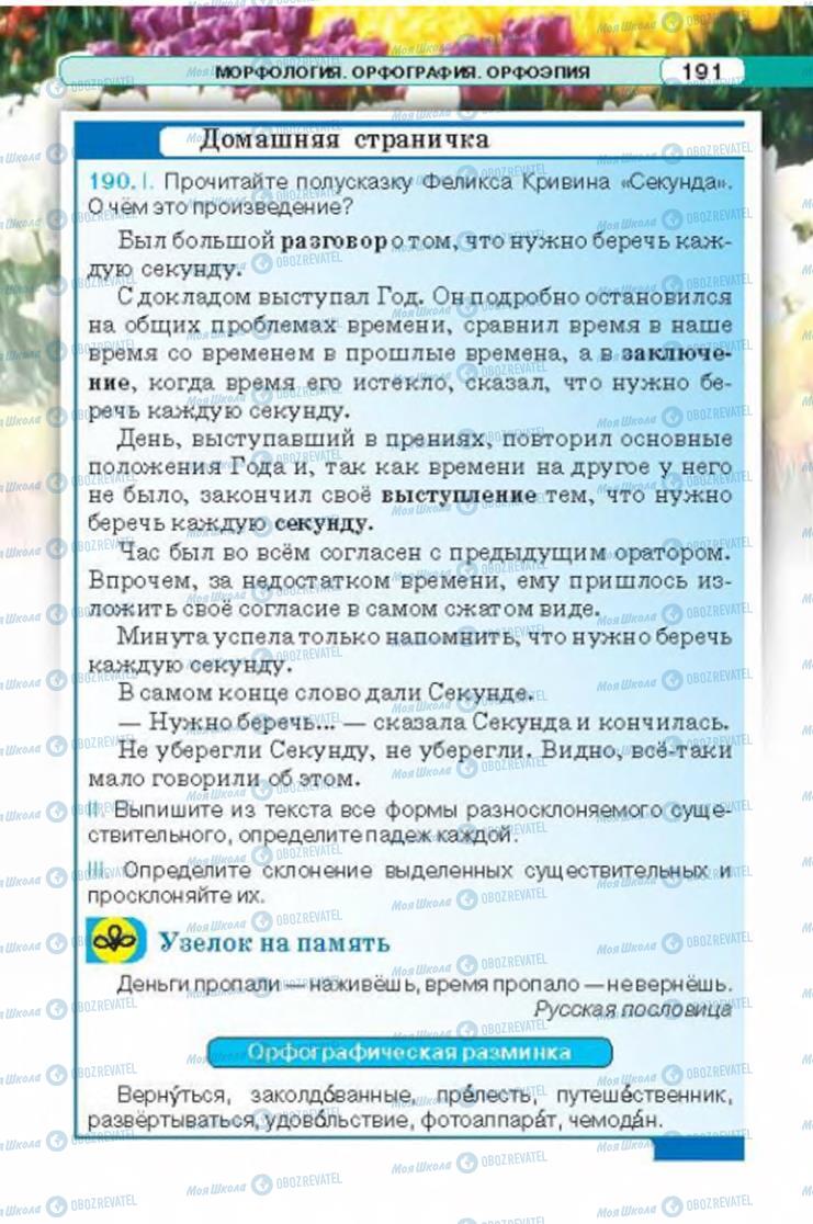 Підручники Російська мова 6 клас сторінка 191
