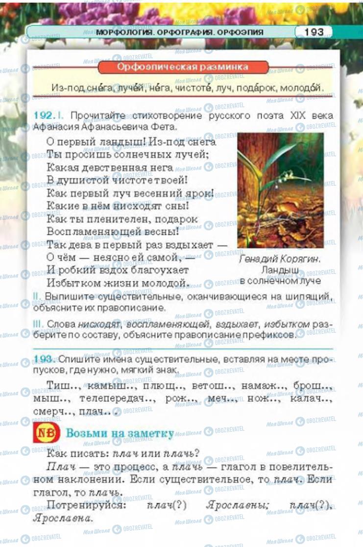 Підручники Російська мова 6 клас сторінка 193