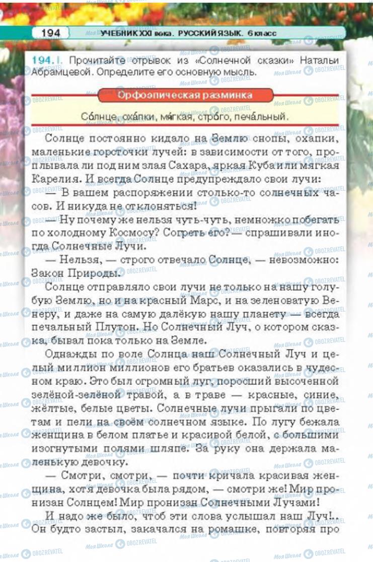 Підручники Російська мова 6 клас сторінка 194