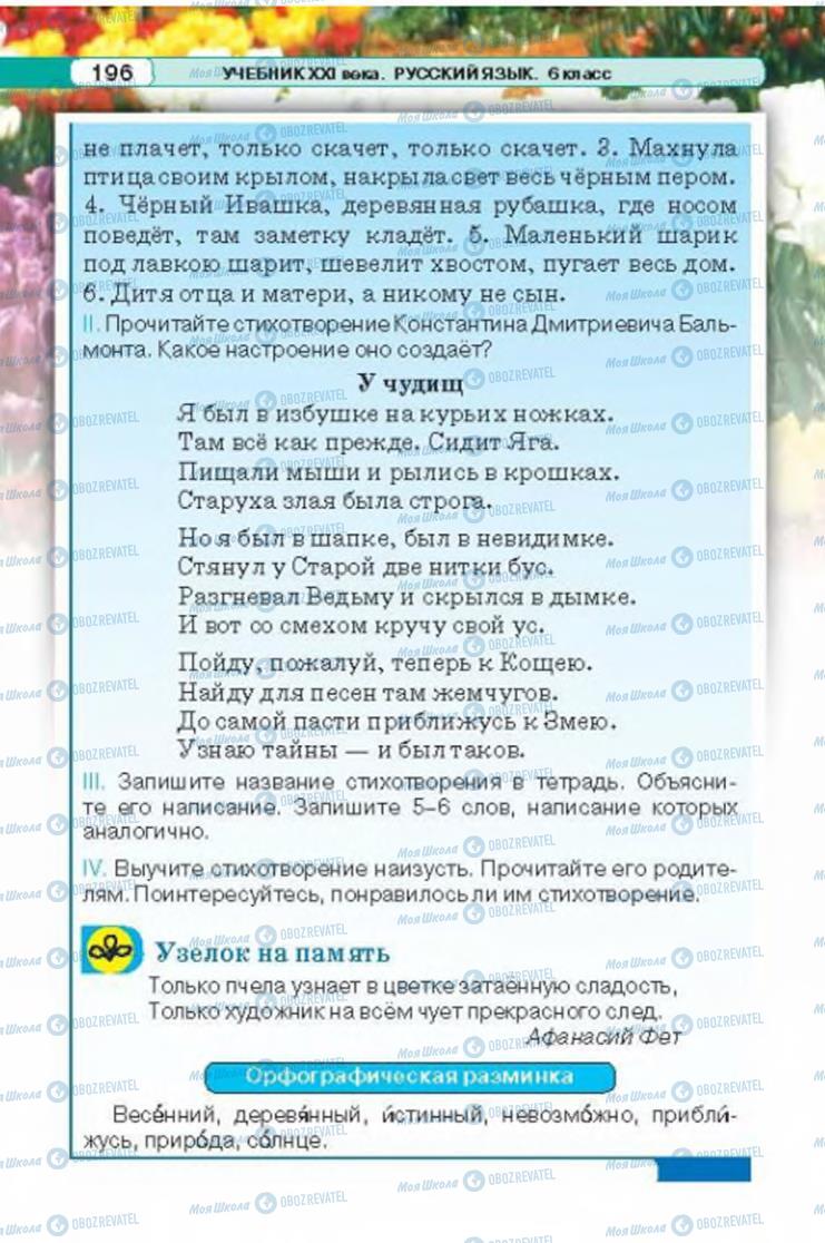 Учебники Русский язык 6 класс страница 196