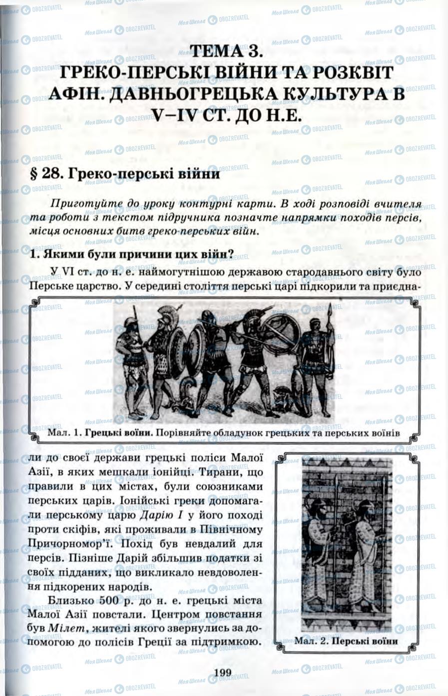 Підручники Всесвітня історія 6 клас сторінка 199