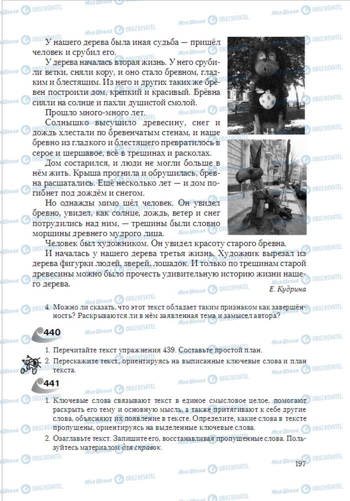 Підручники Російська мова 6 клас сторінка 197