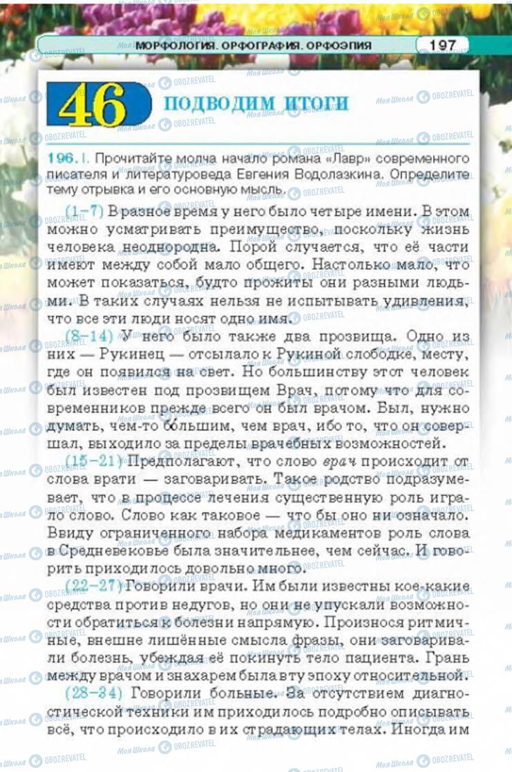 Підручники Російська мова 6 клас сторінка 197