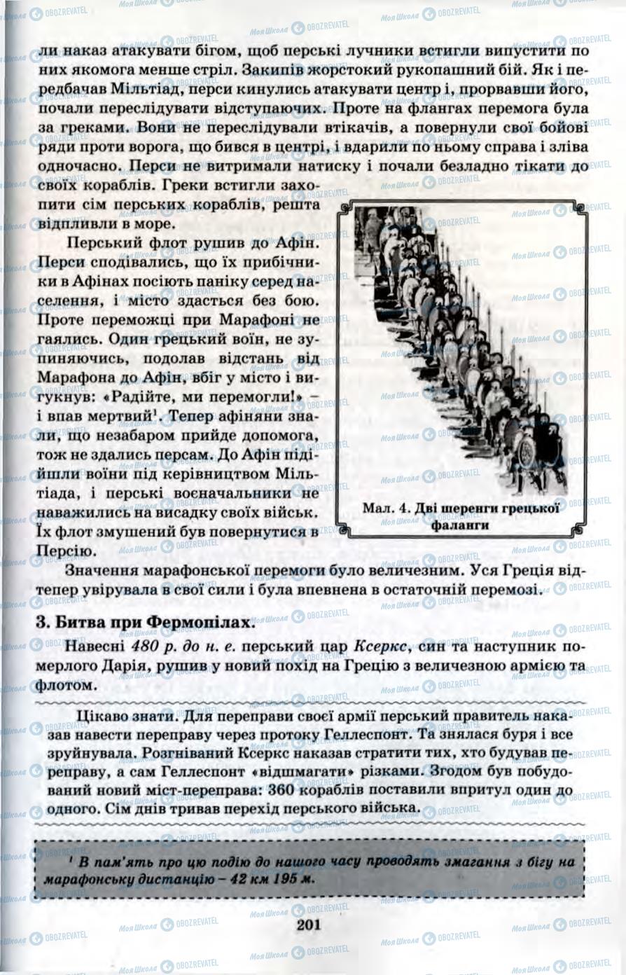 Підручники Всесвітня історія 6 клас сторінка 201