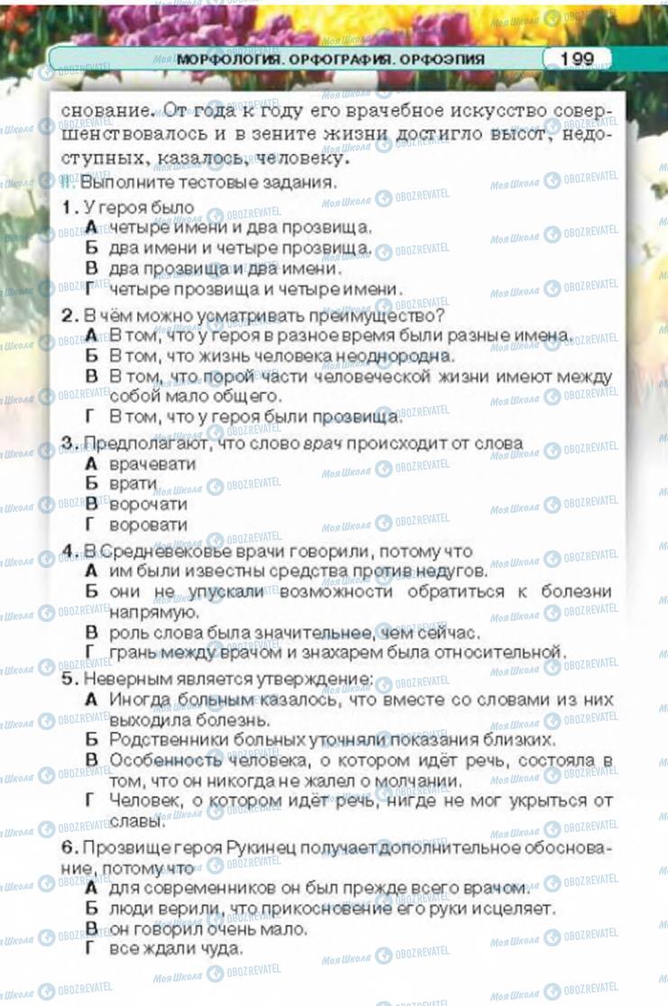 Підручники Російська мова 6 клас сторінка 199