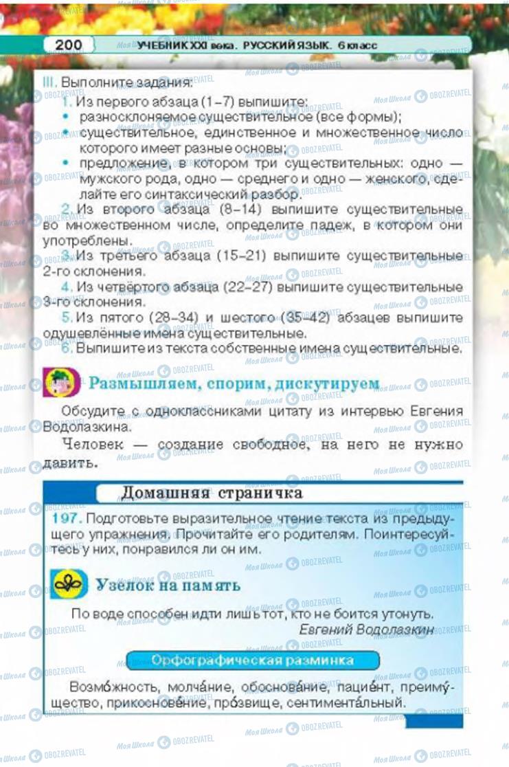 Підручники Російська мова 6 клас сторінка 200