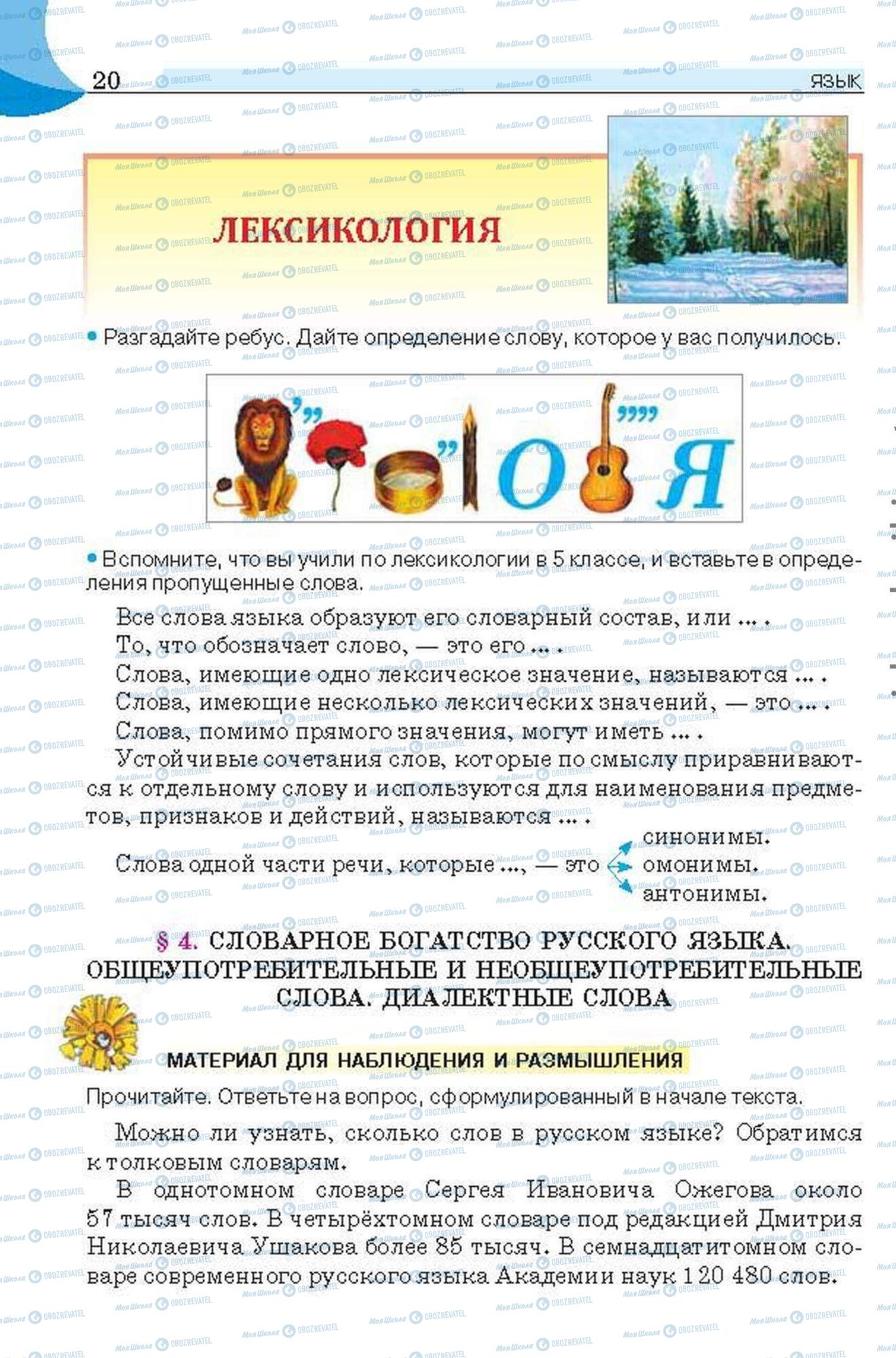 Підручники Російська мова 6 клас сторінка 20