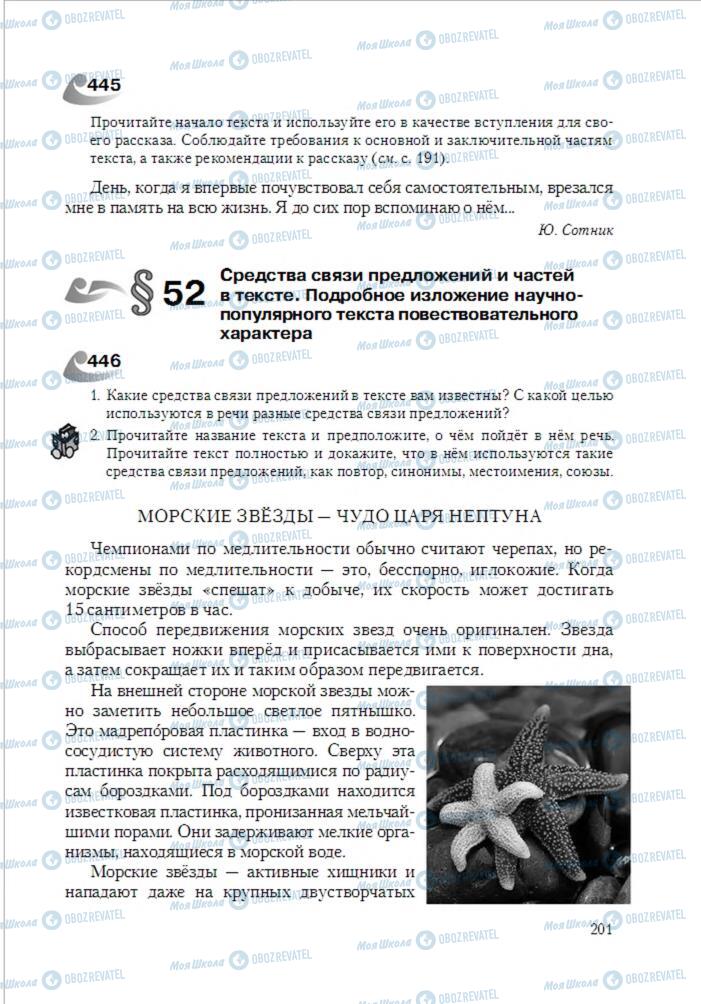 Підручники Російська мова 6 клас сторінка  201
