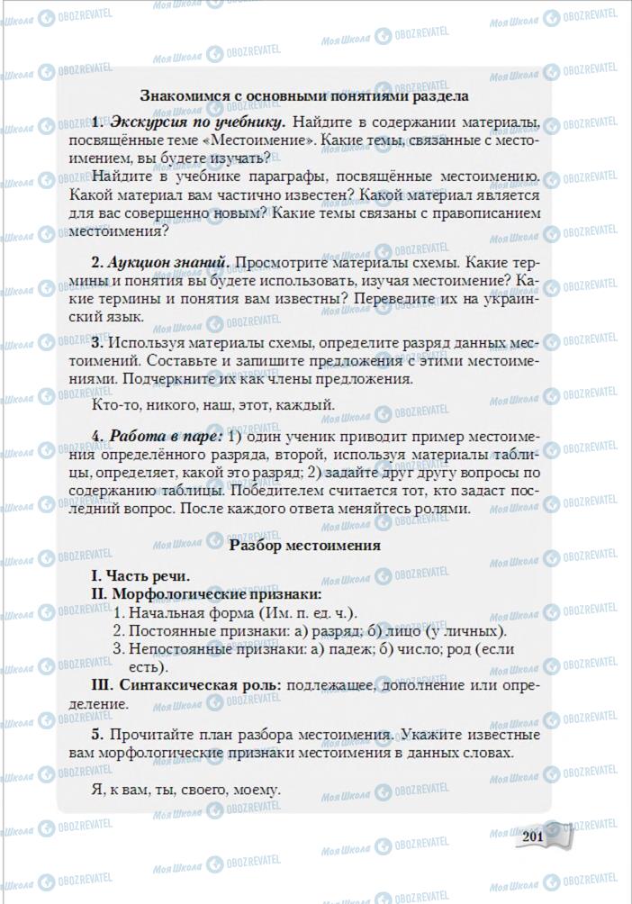 Учебники Русский язык 6 класс страница 201