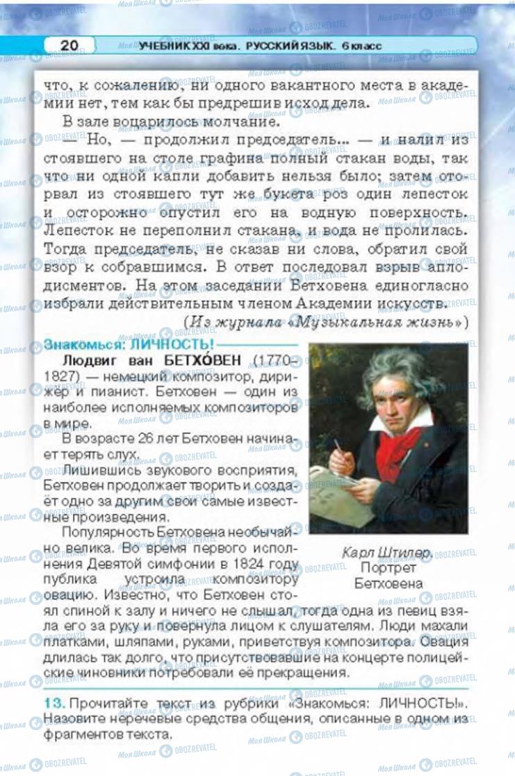 Учебники Русский язык 6 класс страница 20