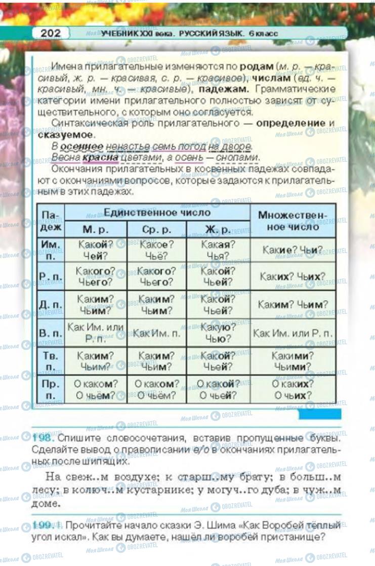 Підручники Російська мова 6 клас сторінка 202