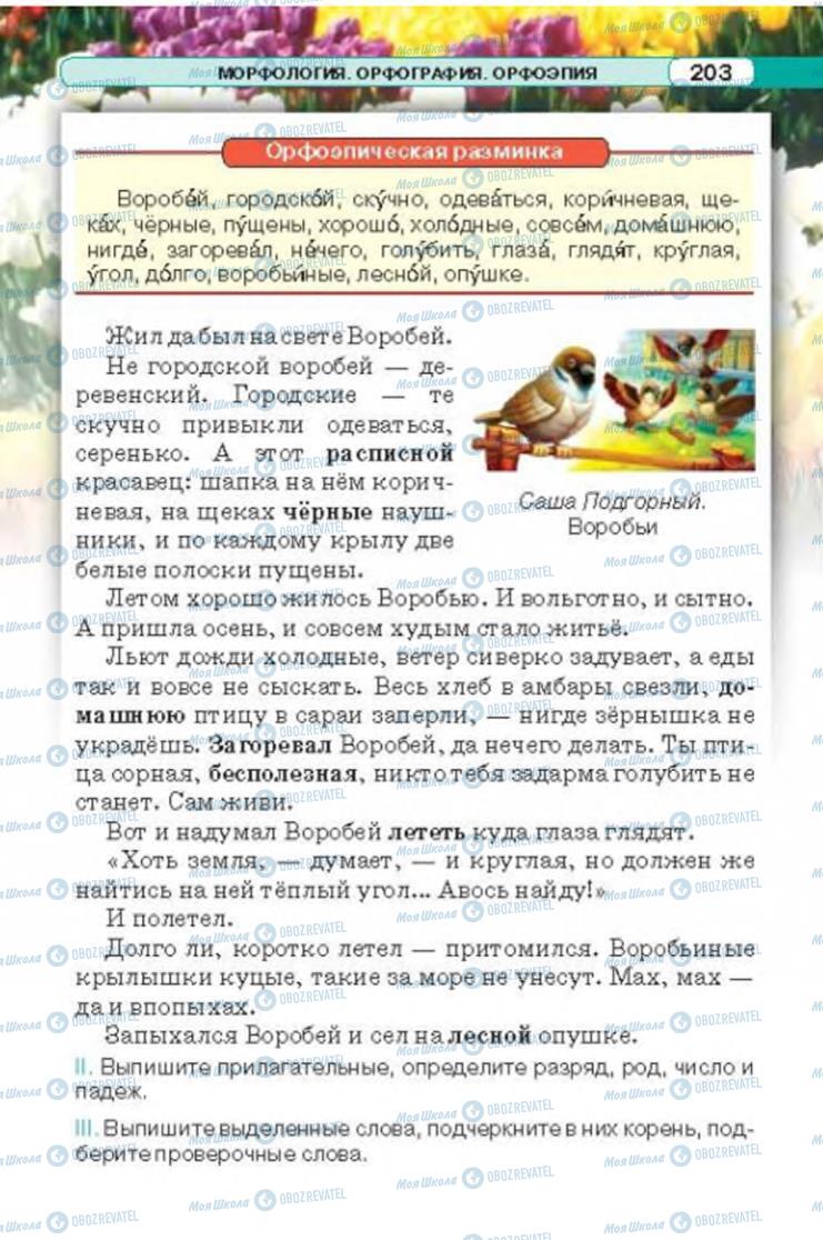 Учебники Русский язык 6 класс страница 203
