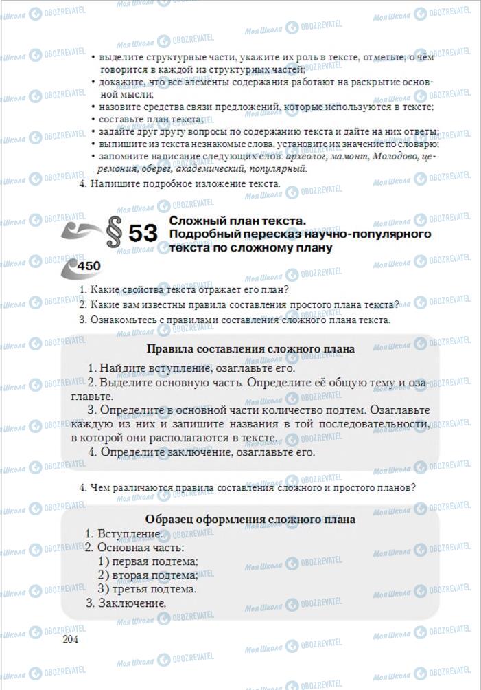 Учебники Русский язык 6 класс страница  204