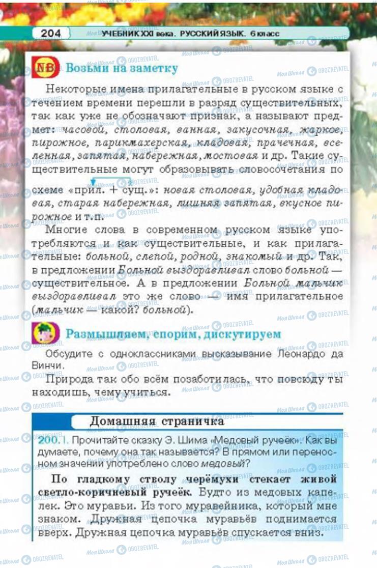 Підручники Російська мова 6 клас сторінка 204