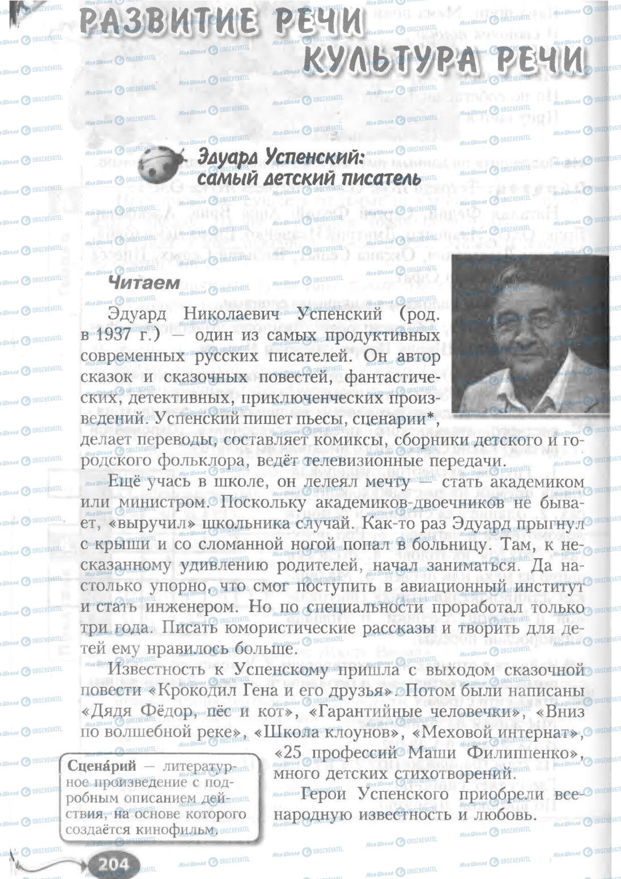 Підручники Російська мова 6 клас сторінка 204