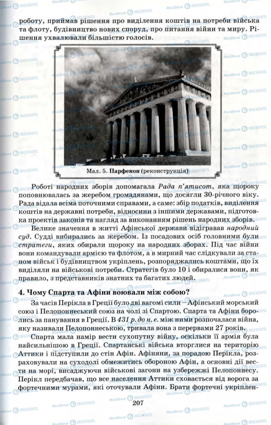 Підручники Всесвітня історія 6 клас сторінка 207