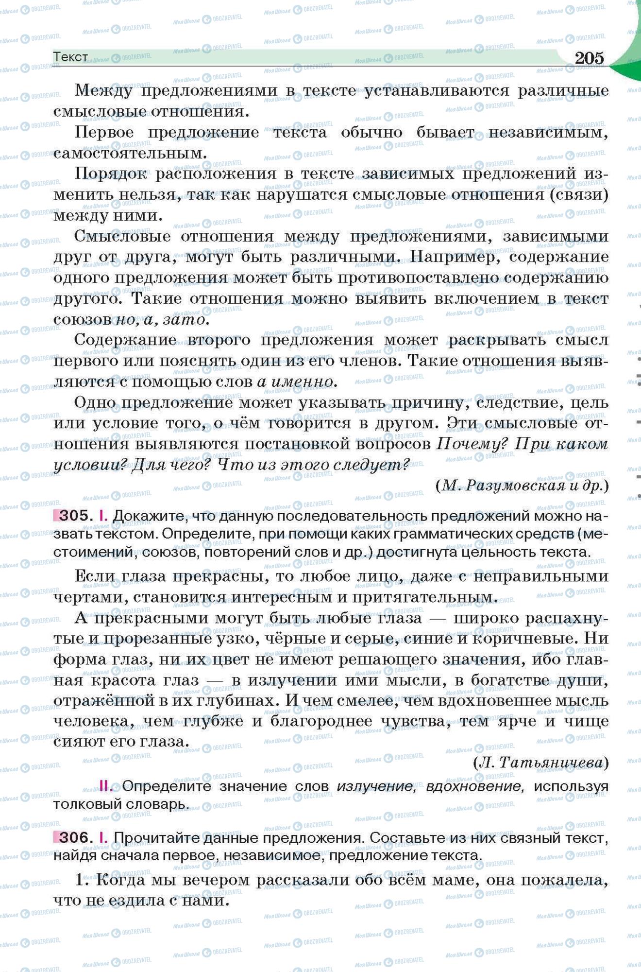 Підручники Російська мова 6 клас сторінка 205