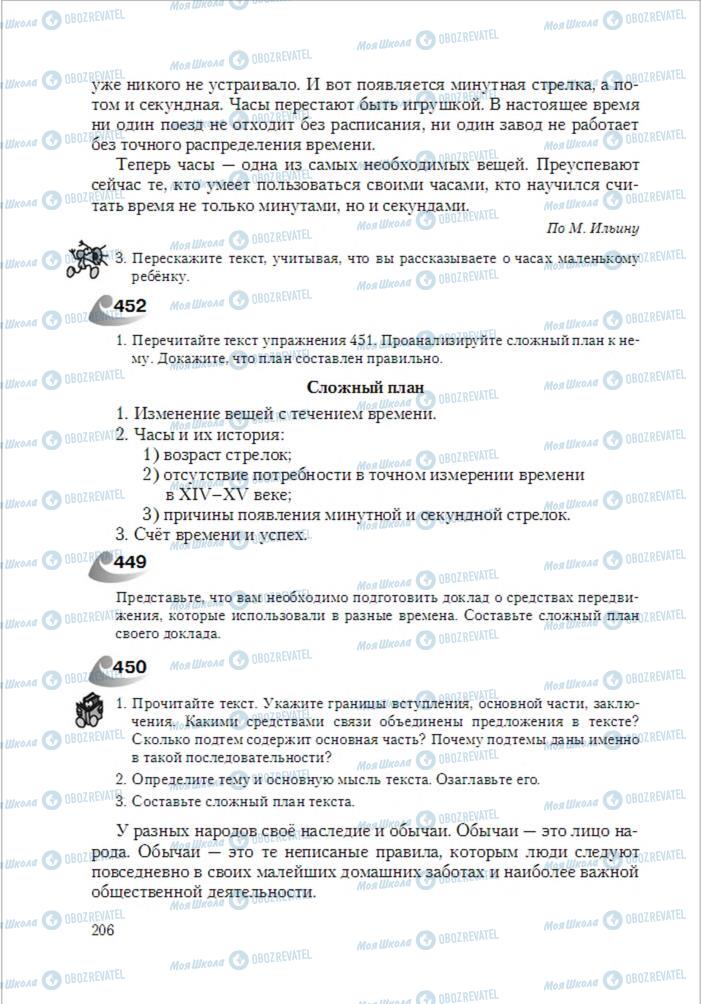 Підручники Російська мова 6 клас сторінка 206