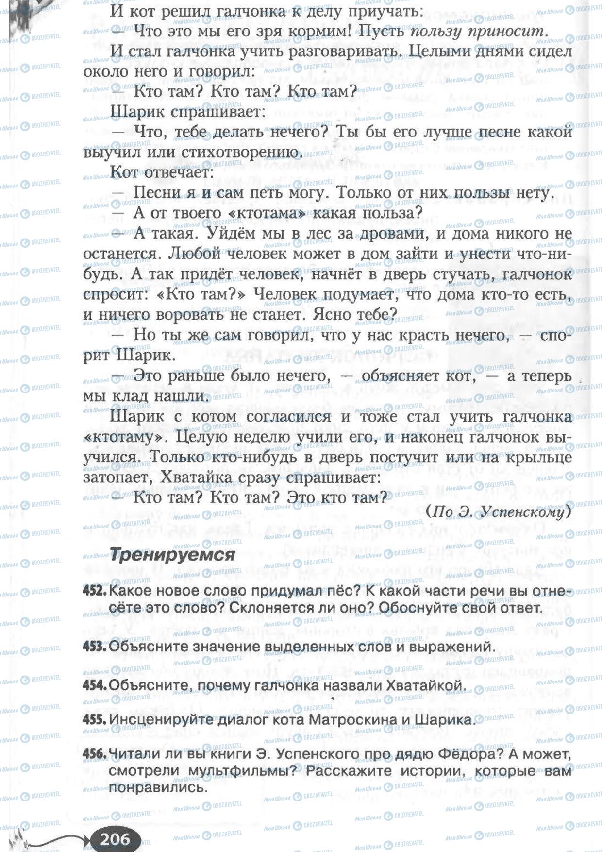 Підручники Російська мова 6 клас сторінка 206