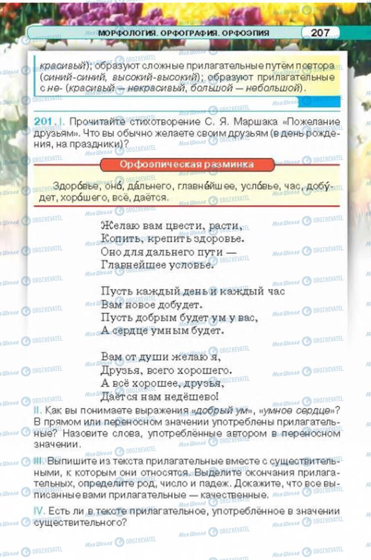 Підручники Російська мова 6 клас сторінка 207