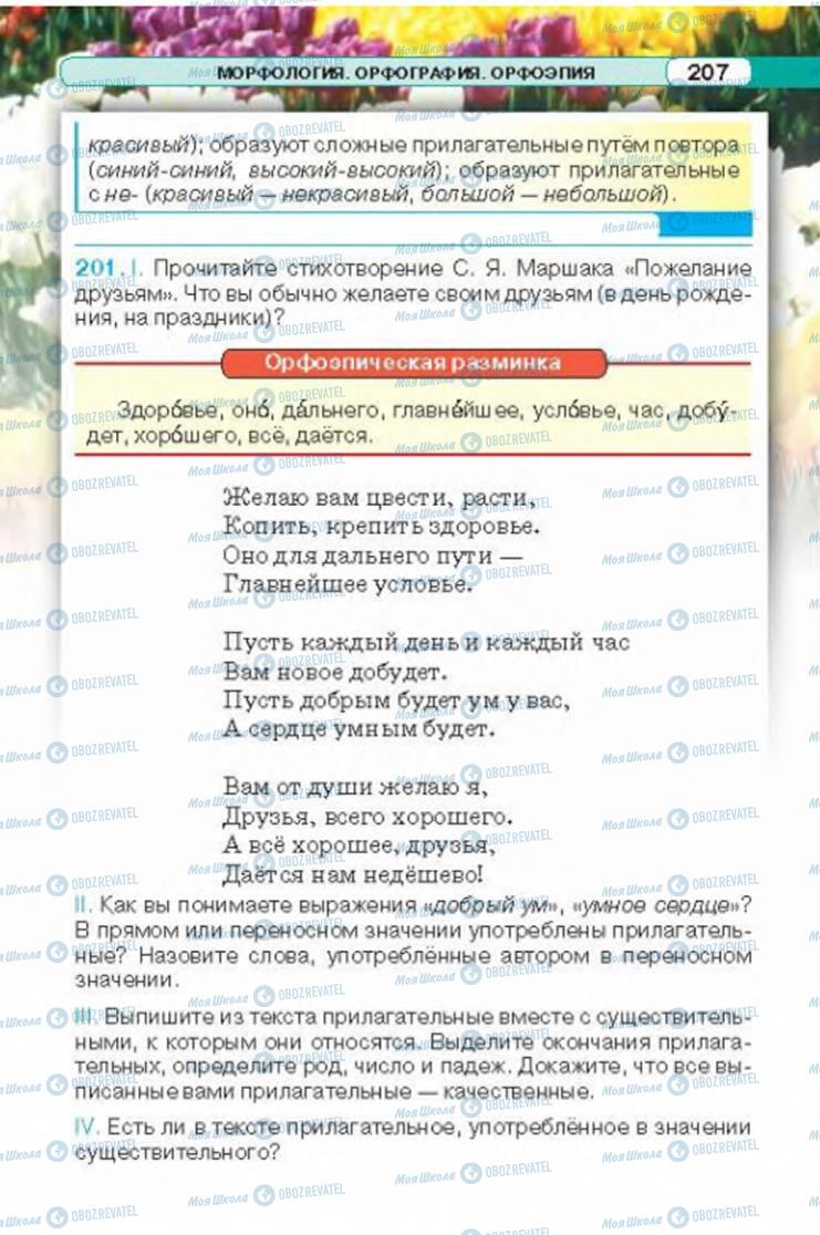 Учебники Русский язык 6 класс страница 207
