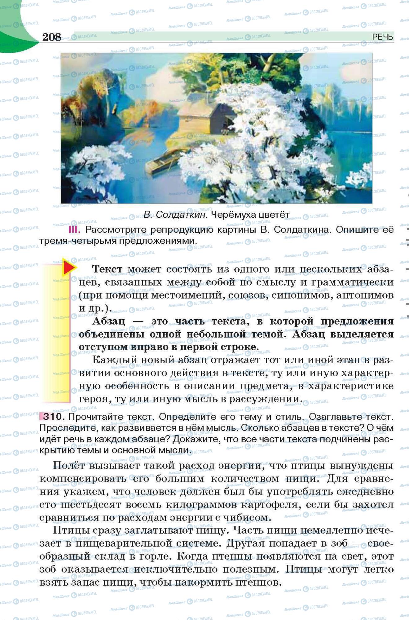 Підручники Російська мова 6 клас сторінка 208