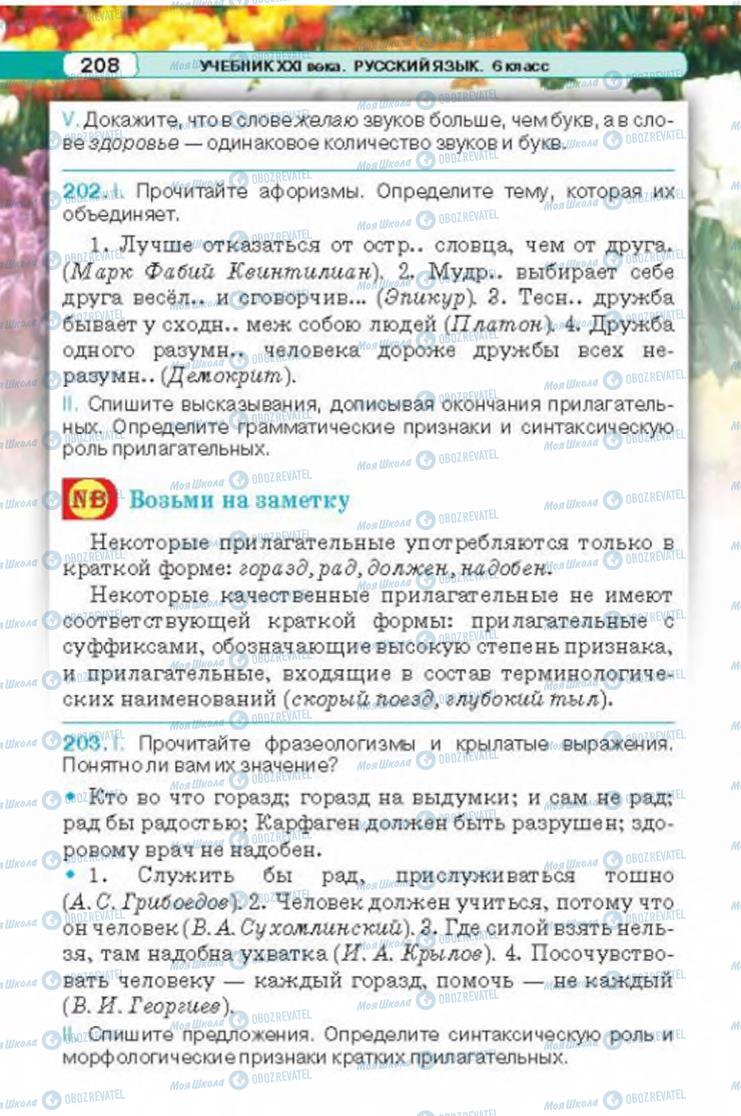 Підручники Російська мова 6 клас сторінка 208