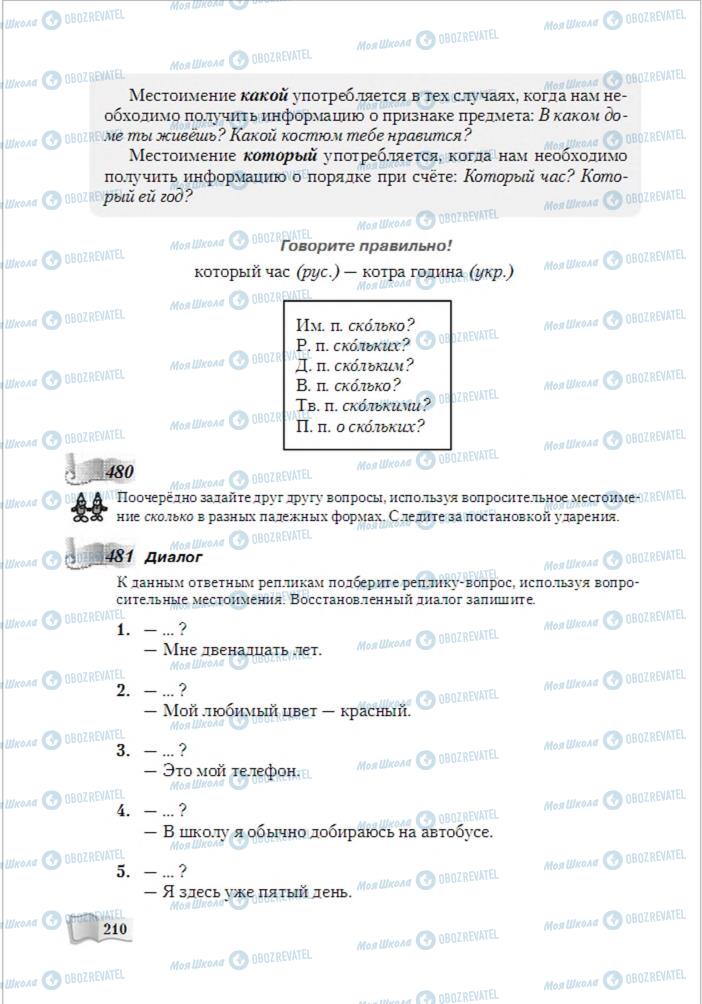 Підручники Російська мова 6 клас сторінка 210