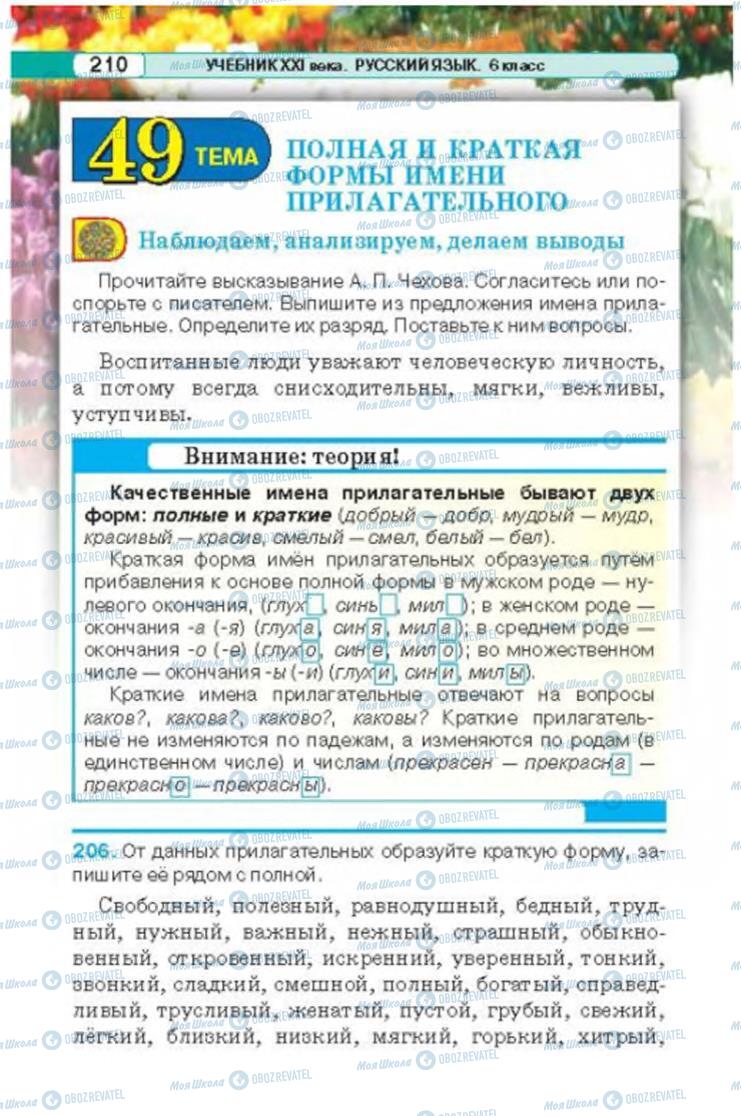 Підручники Російська мова 6 клас сторінка 210