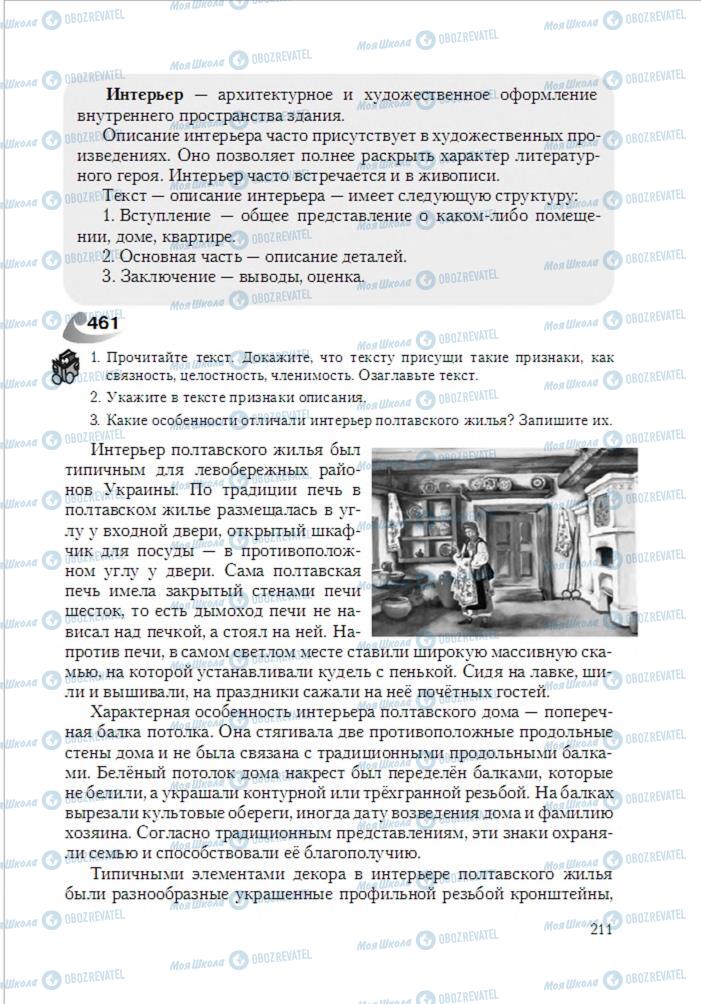 Підручники Російська мова 6 клас сторінка 211