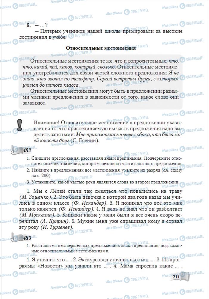 Учебники Русский язык 6 класс страница 211