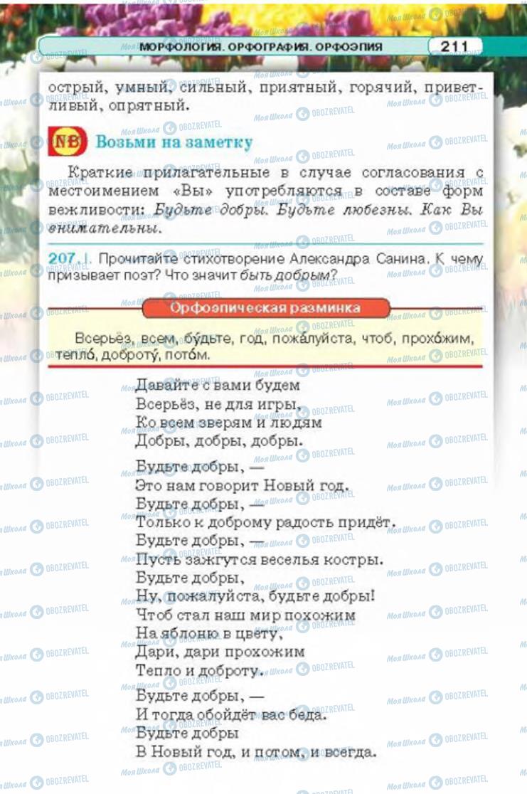 Підручники Російська мова 6 клас сторінка 211