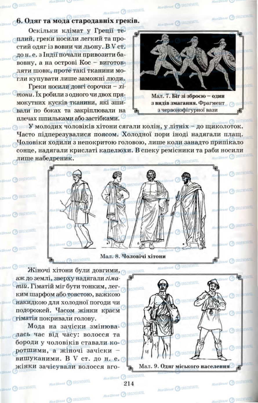 Учебники Всемирная история 6 класс страница 214