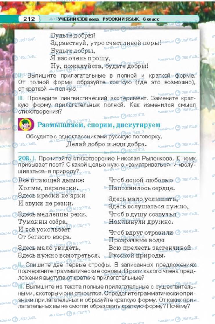 Підручники Російська мова 6 клас сторінка 212