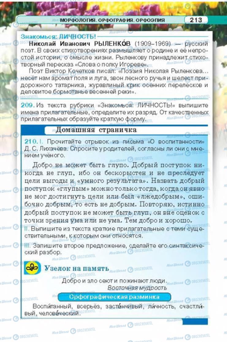Підручники Російська мова 6 клас сторінка 213