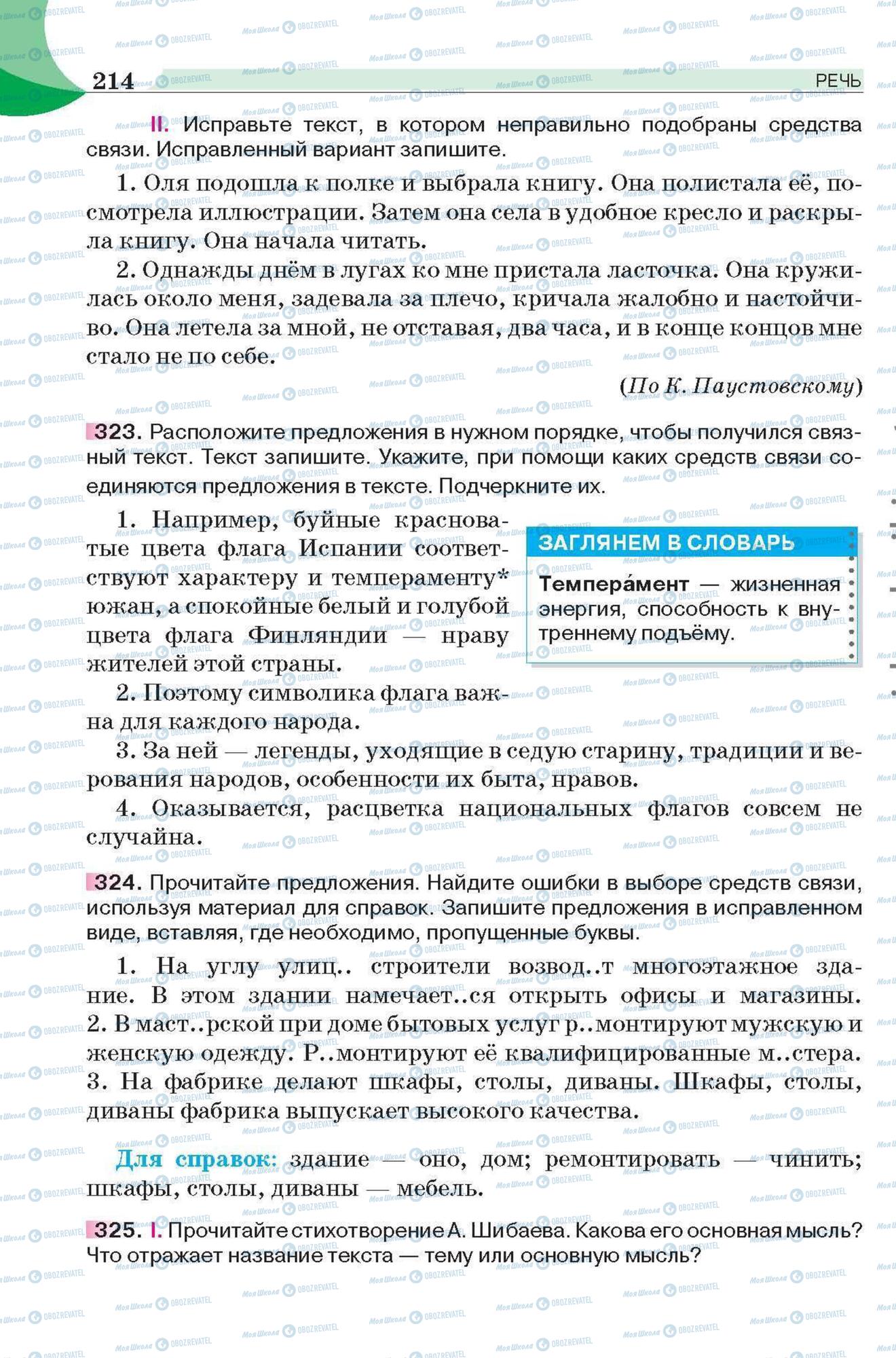 Підручники Російська мова 6 клас сторінка 214