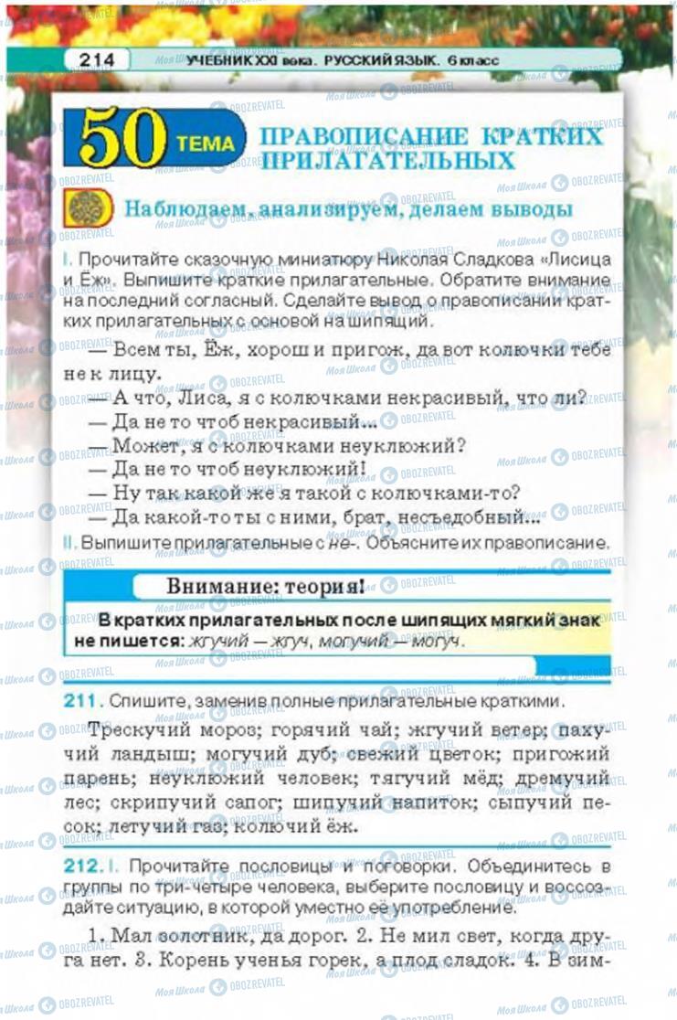 Підручники Російська мова 6 клас сторінка 214