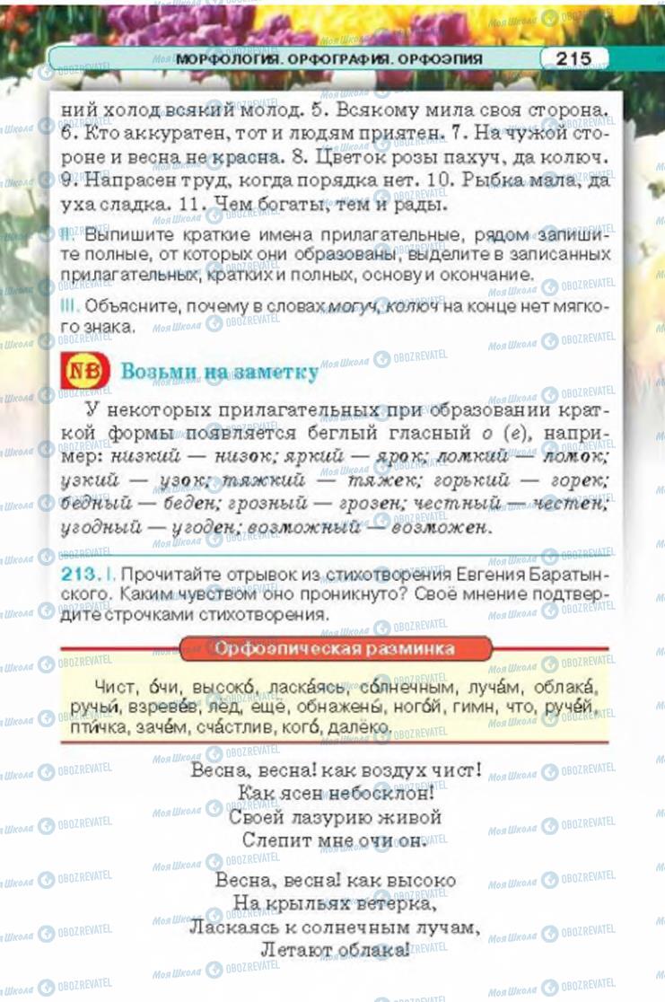 Підручники Російська мова 6 клас сторінка 215