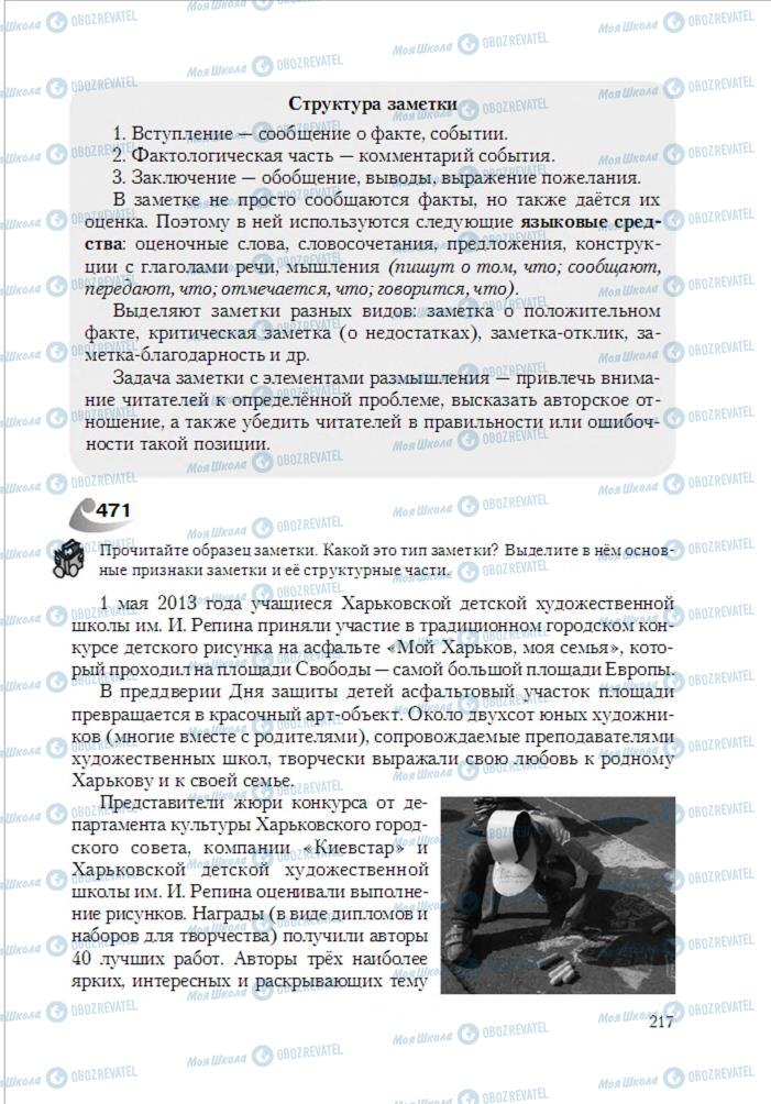 Підручники Російська мова 6 клас сторінка 217
